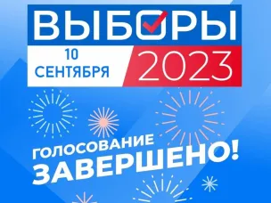 Итоги выборов губернатора Нижегородской области и дополнительных выборов в Земское собрание Городецкого муниципального округа